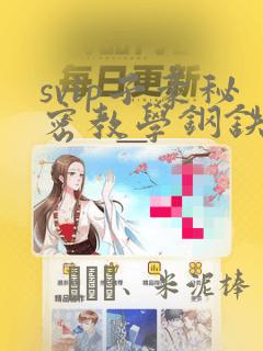 svip子豪秘密教学钢铁网link