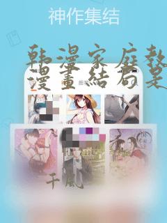 韩漫家庭教师的漫画结局是啥：结局+番外