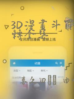3D漫画斗罗玉转全集