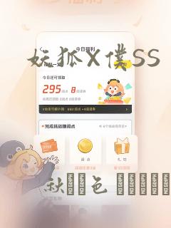 妖狐X仆SS：结局+番外