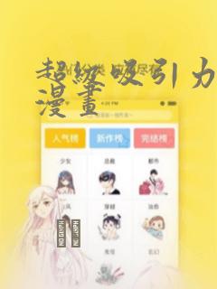 超级吸引力破解漫画：结局+番外