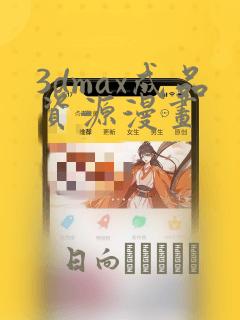 3dmax成品资源漫画：结局+番外