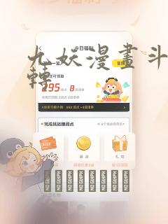 九妖漫画斗罗玉转