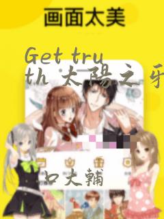 Get truth 太阳之牙达格拉姆：结局+番外