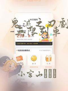 鬼灭之刃剧场版-无限列车