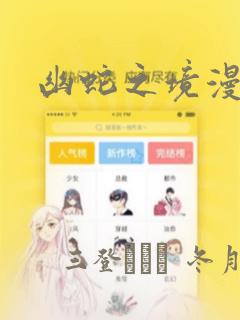 幽蛇之境漫画：结局+番外