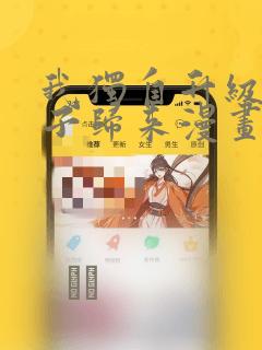 我独自升级2影子归来漫画