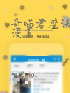 奇喵君魔法少年漫画