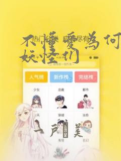 不懂爱为何物的妖怪们