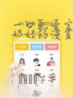 一口气看完团宠奶娃的漫画：结局+番外