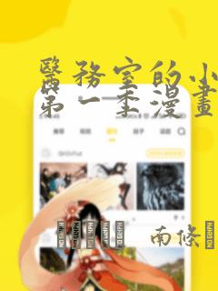 医务室的小秘密第一季漫画：结局+番外