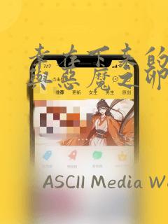 幸存下来的女孩与恶魔之卵