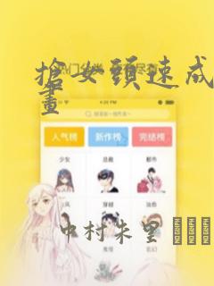 抢女头速成班漫画：结局+番外