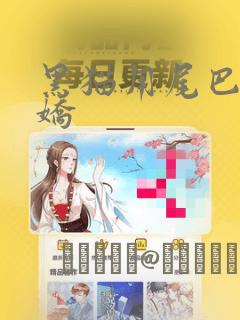 黑猫用尾巴来撒娇：结局+番外