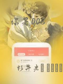 你是008：结局+番外