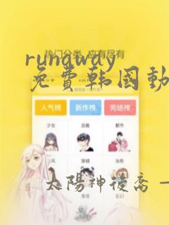 runaway免费韩国动漫网盘：结局+番外