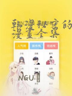 韩漫秘密的姐弟漫画全集：结局+番外