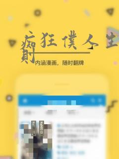 痴狂仆人生存法则