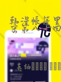 韩漫帐篷里的秘密第八十回