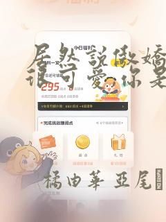 居然说傲娇的我很可爱,你是认真的吗?