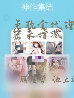 免耽金代理的秘密未增减