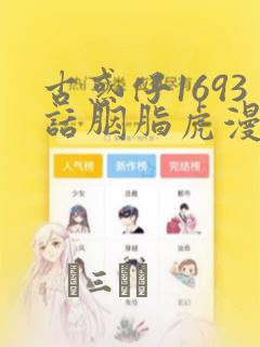 古惑仔1693话胭脂虎漫画