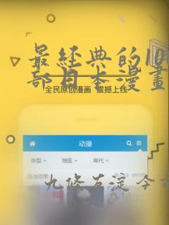 最经典的100部日本漫画：结局+番外