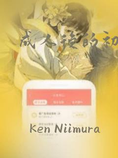 成人后的初恋：结局+番外