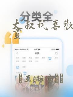 大叔我喜欢你漫画