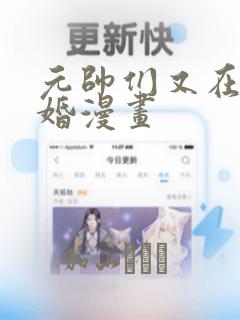 元帅们又在闹离婚漫画：结局+番外