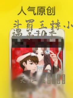 斗罗玉转小舞奇遇第10季