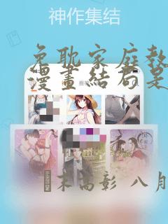 免耽家庭教师的漫画结局是啥：结局+番外
