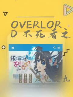 OVERLORD 不死者之王