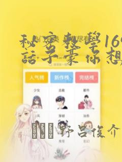 秘密教学169话子豪你想：结局+番外