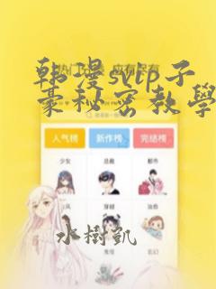 韩漫svip子豪秘密教学钢铁网