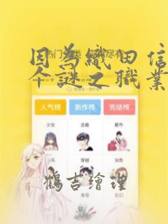 因为织田信长这个谜之职业比魔法剑士还要作弊、所以：结局+番外
