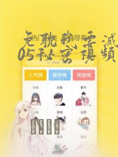 免耽我要灭火105秘密视频