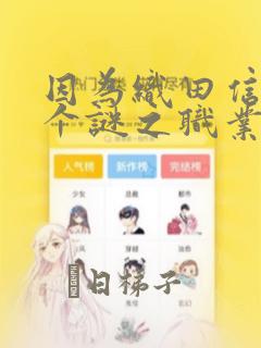 因为织田信长这个谜之职业比魔法剑士还要作弊、所以：结局+番外