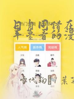 日月同错在哪个平台看的漫画