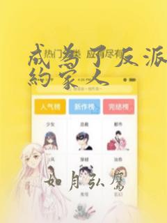 成为了反派的契约家人：结局+番外