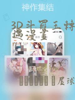 3D斗罗玉转奇遇漫画：结局+番外