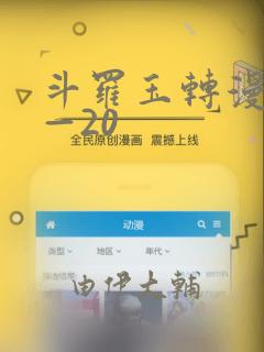 斗罗玉转漫画1—20