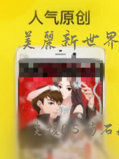 美丽新世界漫画