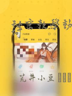 秘密教学动漫如何：结局+番外