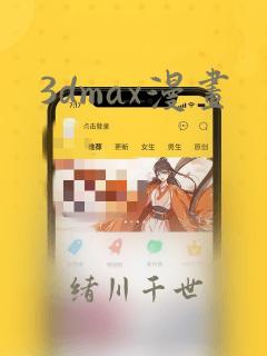 3dmax漫画：结局+番外