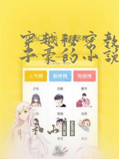 穿越秘密教学吴子豪的小说：结局+番外
