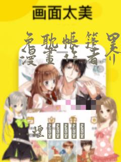 免耽帐篷里秘密漫画作者介绍：结局+番外