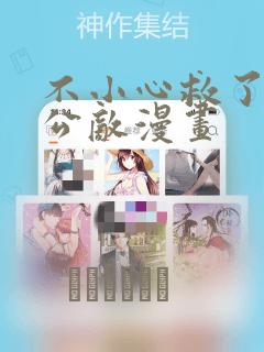 不小心救了江湖公敌漫画