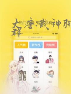 大唐:武神聊天群