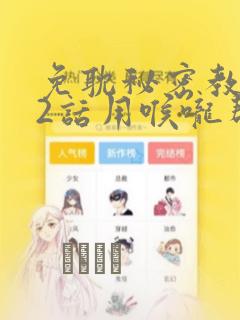 免耽秘密教学82话用喉咙帮充电